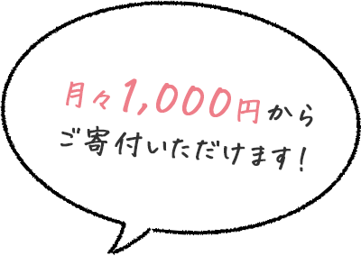 月々1,000円からご寄付いただけます！