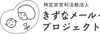 特定非営利活動法人 きずなメール・プロジェクト