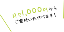 月々1,000円からご寄付いただけます!