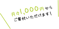 月々1,000円からご寄付いただけます！