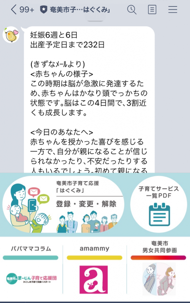 プレスリリース 奄美市子育て応援line はぐくみ にリッチメニューの提供を開始 妊産婦 子育て世帯を地域の支援につなげる お知らせ ブログ きずなメール プロジェクト