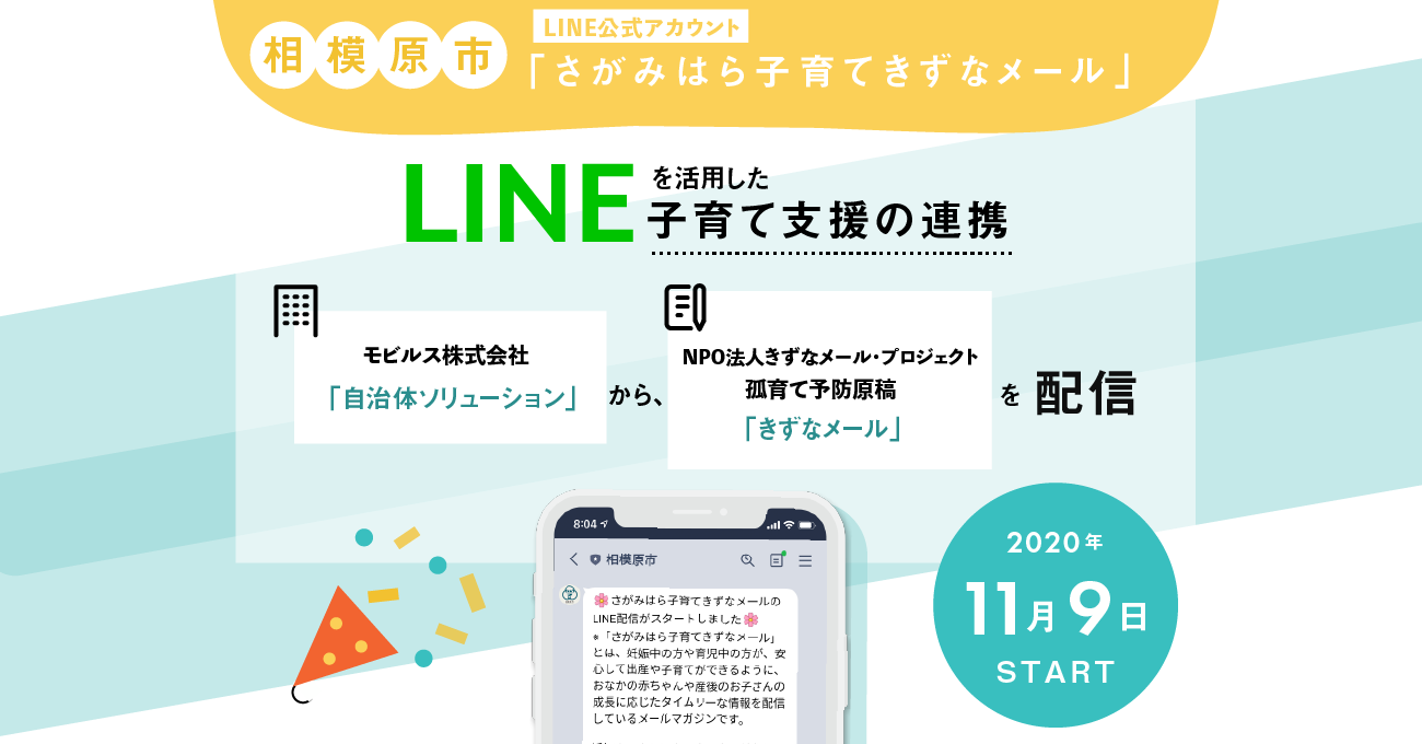プレスリリース】LINEを活用した子育て支援の連携 モビルス株式