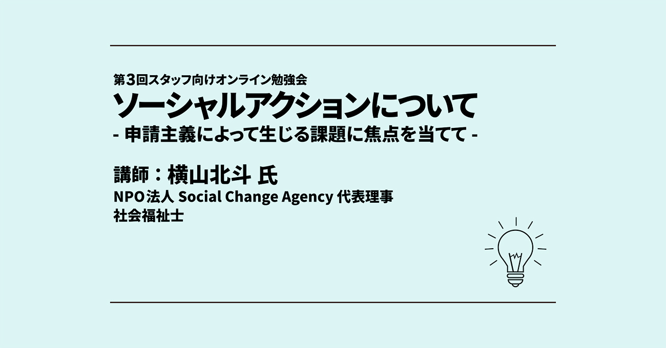 団体の取組 第3回 スタッフ向けオンライン勉強会 ソーシャルアクションについて お知らせ ブログ きずなメール プロジェクト 団体の取組 第3回 スタッフ向けオンライン勉強会 ソーシャルアクションについて お知らせ ブログ きずなメール プロジェクト