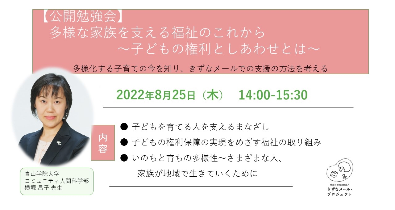 公開勉強会】「多様な家族を支える福祉のこれから～子どもの権利