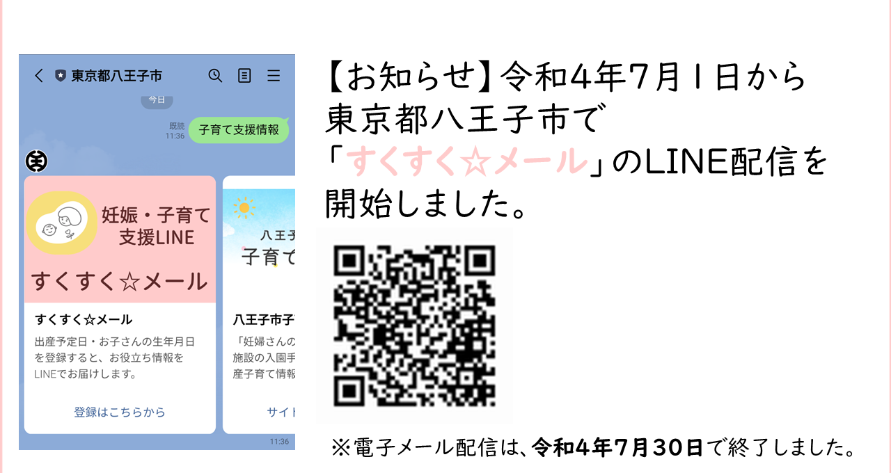 お知らせ】東京都八王子市で「すくすく☆メール」のLINE配信が開始され