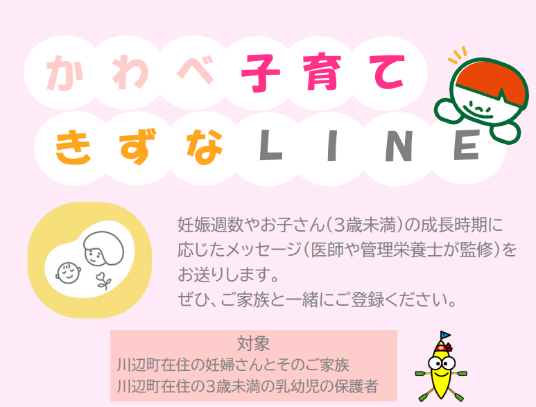 かわべ子育てきずなメール概要