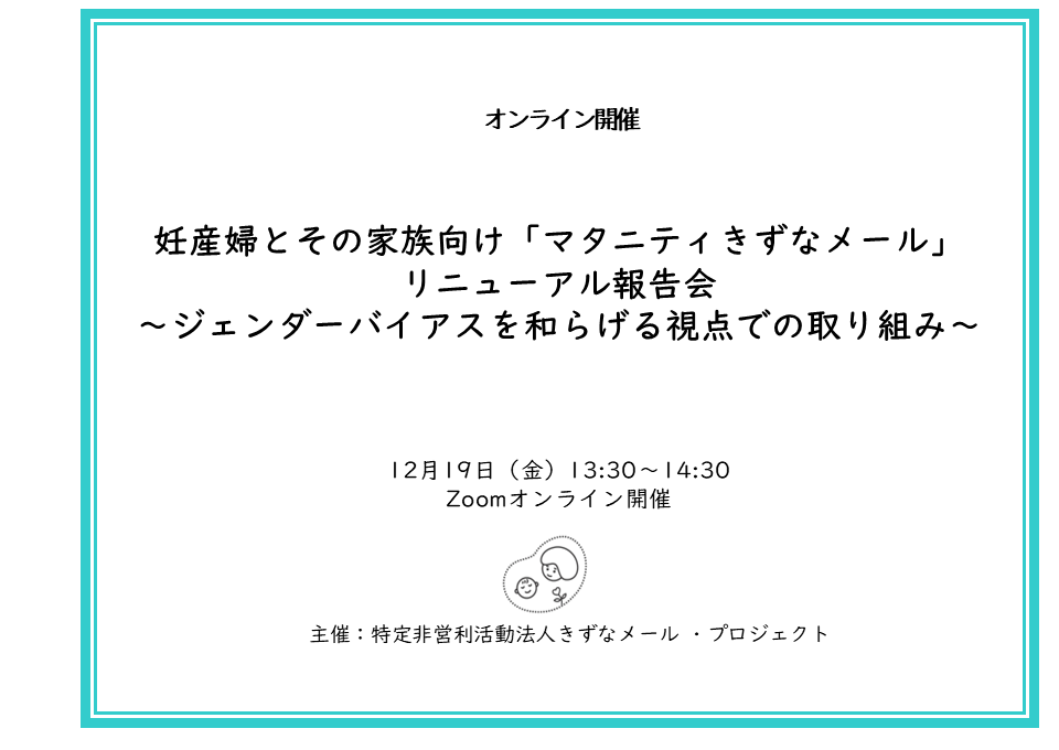 オンライン開催】妊婦とその家族向け「マタニティきずなメール