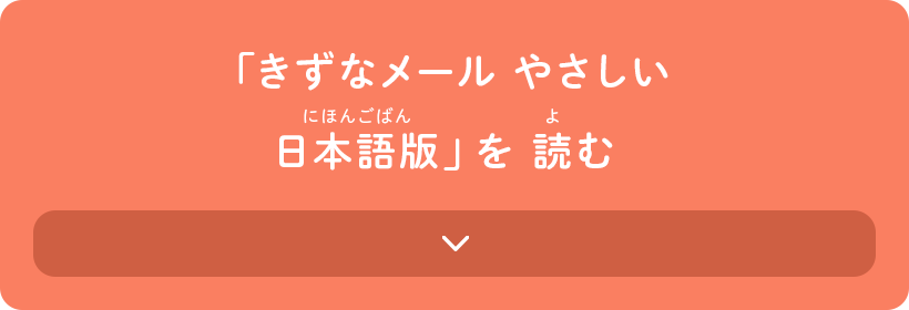 「きずなメール やさしい日本語版」を読む